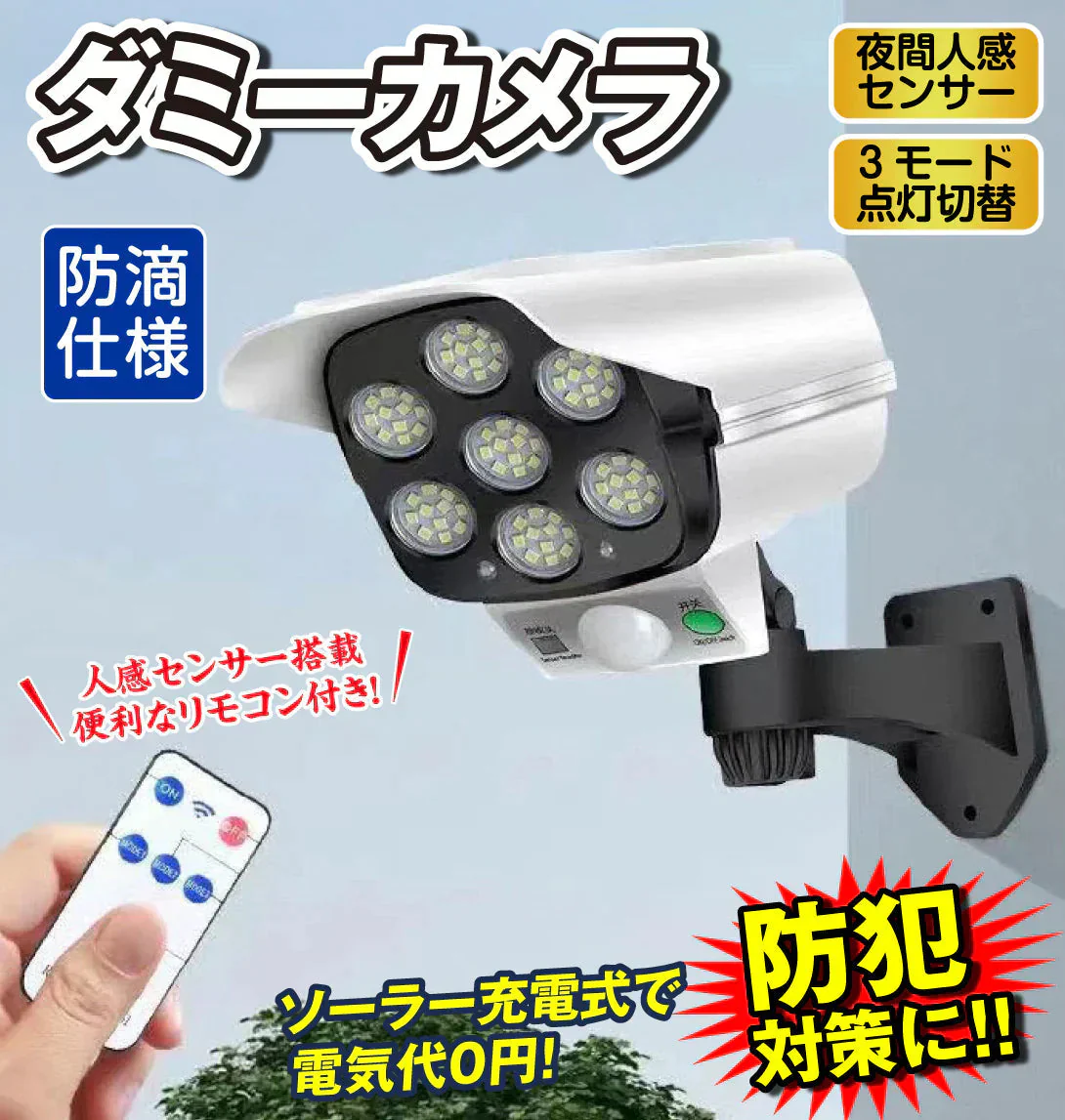 ダミーカメラ ソーラー 防雨 屋外用 LED ソーラーライトダミーカメラ１個 防犯カメラ 玄関 人感センサー センサーライト 監視 防犯 防犯対策 防犯カメラ【発送時期は商品説明参照】