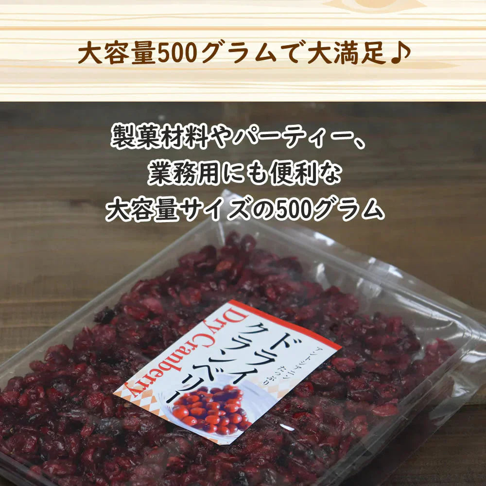 【500g】ドライクランベリー ドライフルーツ