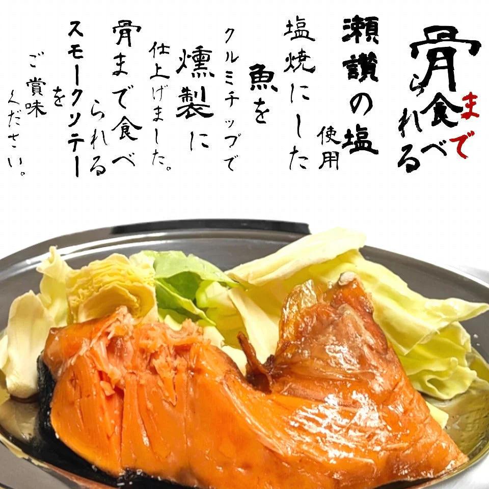 骨まで食べられる 銀鮭のスモークステーキ２個