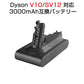 ダイソン V10 シリーズ バッテリー 互換 3000mAh dyson V10 SV12 互換バッテリー 25.2V 3.0Ah 認証済み 掃除機パーツ 交換用 消耗品買い替え