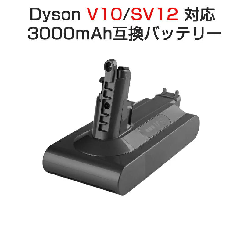 ダイソン V10 シリーズ バッテリー 互換 3000mAh dyson V10 SV12 互換バッテリー 25.2V 3.0Ah 認証済み 掃除機パーツ 交換用 消耗品買い替え