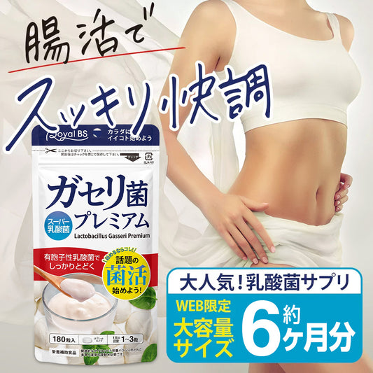 ガセリ菌プレミアム 約半年分 180粒 ガセリ菌 乳酸菌 善玉菌 有胞子性乳酸菌 乳酸菌サプリ プロバイオティクス 腸活 菌活 タブレット ヨーグルトより手軽 1日1粒 健康 美容 サプリ Royal BS 送料無料 業務用 大容量 サプリメント 日本製