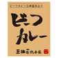 三田屋総本家　ビーフカレー(20食)
