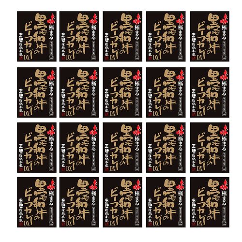 三田屋総本家 味極まる黒毛和牛のビーフカレーＤＸ (20食)