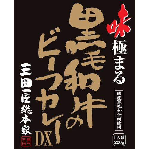 三田屋総本家 味極まる黒毛和牛のビーフカレーＤＸ (20食)