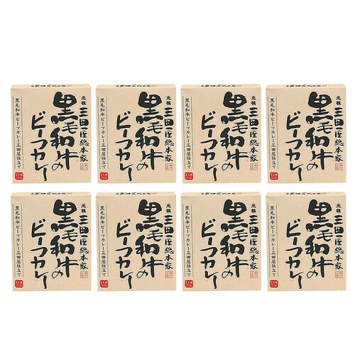 三田屋総本家 黒毛和牛のビーフカレー 8個セット