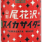 山形食品 山形尾花沢スイカサイダー 200ml 缶 60本 (30本入×2 まとめ買い)