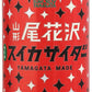 山形食品 山形尾花沢スイカサイダー 200ml 缶 30本入
