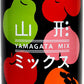 山形食品 山形ミックス 160g 缶 60本 (20本入×3 まとめ買い) 缶ジュース フルーツ ドリンク
