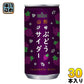 山形食品 山形 ぶどうサイダー 200ml 缶 30本入 〔炭酸飲料〕