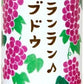山形食品 ランラン♪ ブドウ 190g 缶 30本入 果汁飲料