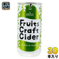 山形食品 フルーツクラフトサイダー ラ・フランス 200g 缶 30本入 炭酸飲料 Fruits Craft Cider 洋梨