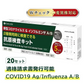 【今だけの特別価格】【20個セット】2024オミクロン株対応版】抗原検査キット 3類抗原同時検査 Wチェック 抗原検査キット 鼻腔検査 新型コロナウイルス インフルエンザウイルスA/B 最新変異株対応 5分検出 自宅検査 検査キット 研究用
