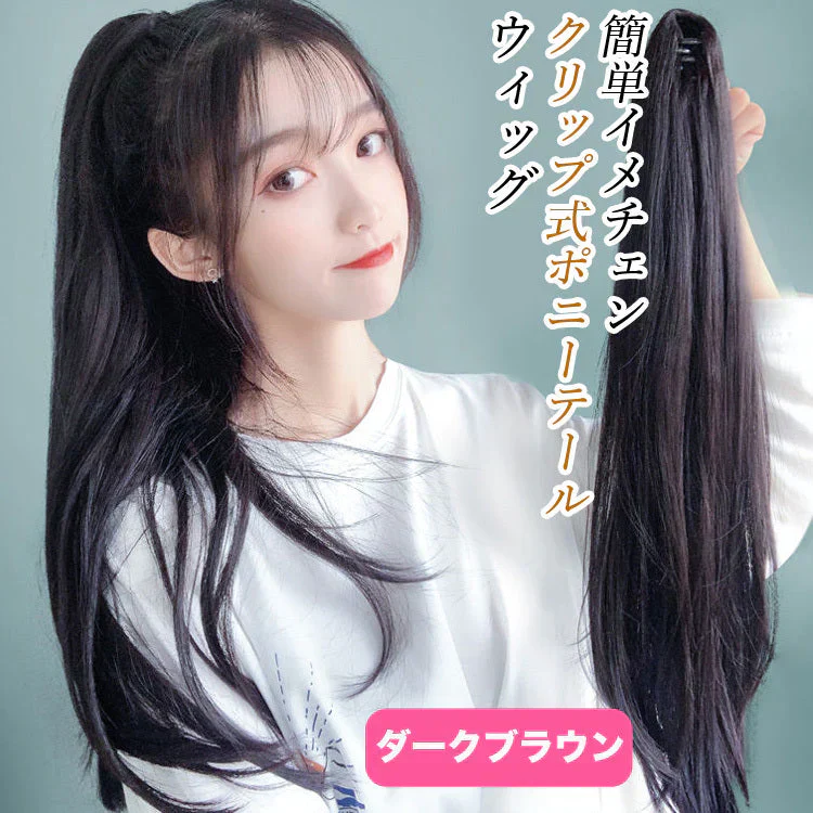 クリップ式　ポニーテールウィッグ 50cm エクステンション ロングストレート（ダークブラウン）ウィッグ かつら