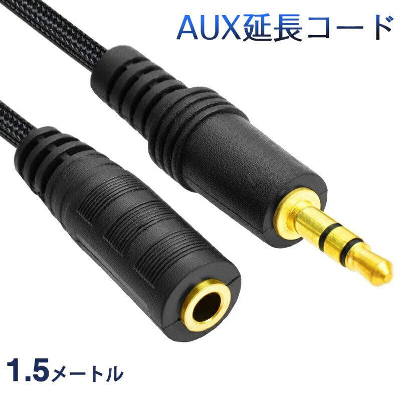 AUX延長コード 1.5m 3極 オーディオケーブル aux オス メス 変換 延長 ケーブル 150cm 長さを伸ばす 3.5mm端子 ジャック 高音質 ナイロン被覆 イヤホン パソコン