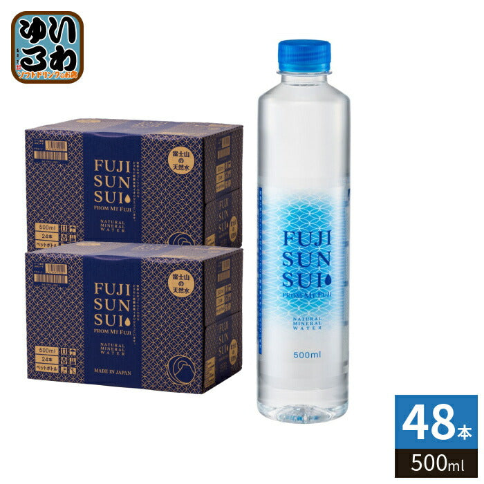富士の源水 FUJI SUN SUI 500ml ペットボトル 48本 (24本入×2 まとめ買い) 富士山水 シリカ 国産ミネラルウォーター 軟水 FUJISUNSUI