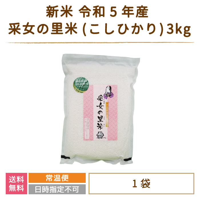 新米 令和3年産 采女の里米(こしひかり) 3kg 福島県産 コシヒカリ