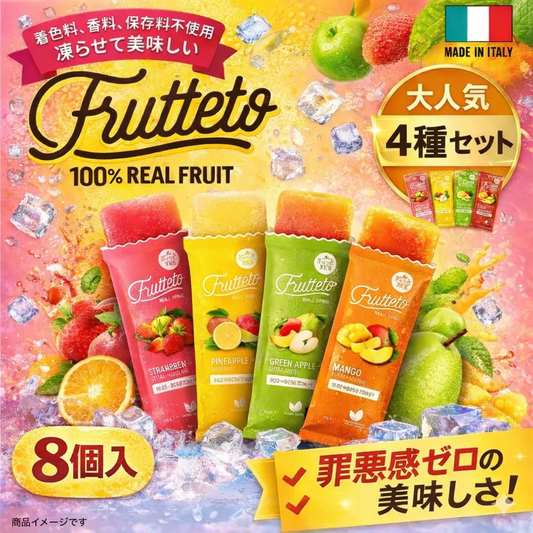 ＜お試し8個＞FRUTTETO フルッテート 4種アソート 40g 凍らせて美味しい フルーツだけで作った濃厚アイスキャンディー 無添加 無着色 砂糖不使用(食品フルッテート8)※
