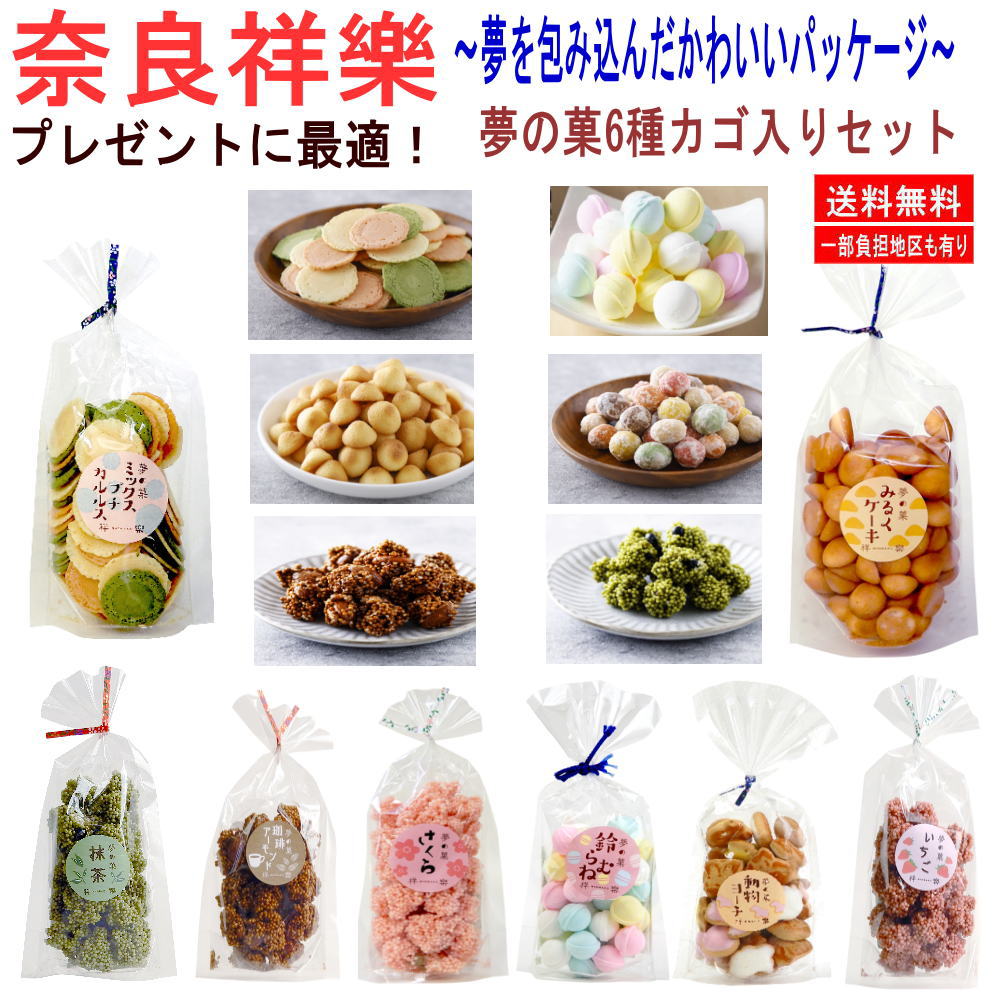 新着 にぎわい広場 お菓子 和菓子 おかき 奈良祥楽 夢の菓 6種カゴ付き和菓子ギフトセット ラッピング済み 進物 粗品 お中元 お歳暮 ホワイトデー プレゼントに