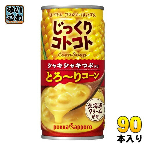 ポッカサッポロ じっくりコトコト とろ～りコーン 190g 缶 90本 (30本入×3 まとめ買い) コーンスープ 缶スープ とろーりコーン