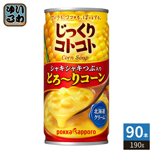 ポッカサッポロ じっくりコトコト とろ～りコーン 190g 缶 90本 (30本入×3 まとめ買い) コーンスープ 缶スープ 季節限定 とろーりコーン
