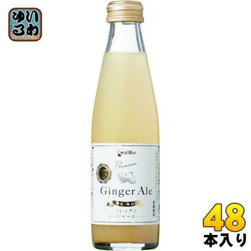 コーラルブルー 香る味わうプレミアムジンジャーエール 200ml 瓶  48本 (24本入×2まとめ買い) ジンジャエール 辛口 タンサン 生姜