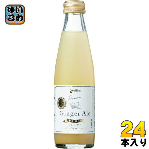 コーラルブルー 香る味わうプレミアムジンジャーエール 200ml 瓶  24本入 ジンジャエール 辛口 タンサン 生姜