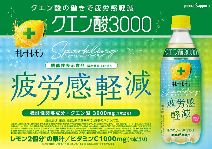 ポッカサッポロ キレートレモン スパークリング クエン酸3000 500ml ペットボトル 24本入 機能性表示食品 炭酸飲料 微炭酸 疲労感軽減