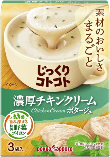 ポッカサッポロ じっくりコトコト 濃厚チキンクリームポタージュ 3袋入×30箱入 スープ ポタージュ
