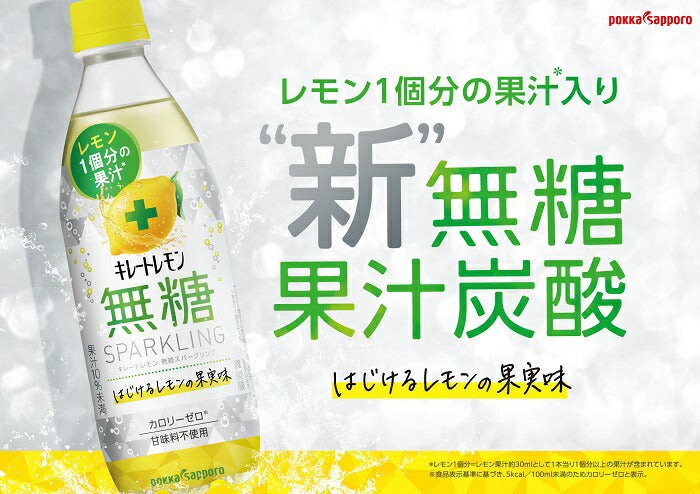 ポッカサッポロ キレートレモン 無糖レモン スパークリング 490ml ペットボトル 24本入 無糖炭酸 炭酸水 タンサン