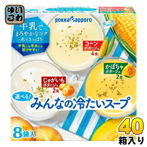 ポッカサッポロ 選べる！みんなの冷たいスープ 8袋×40箱入