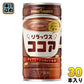ポッカサッポロ リラックスココア 190g 缶 30本入 ココア飲料