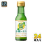 ポッカサッポロ ポッカレモン 有機レモン シチリア産ストレート果汁100% 120ml 瓶 24本入