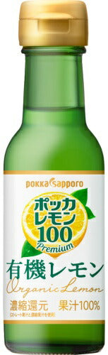 ポッカサッポロ ポッカレモン100 有機レモン 120ml 瓶 48本 (24本入×2 まとめ買い) レモン果汁 調味料 オーガニック レモン 果汁100% 濃縮還元