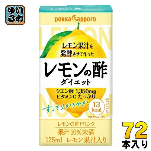 ポッカサッポロ レモン果汁を発酵させて作った レモンの酢 ダイエット ストレート 125ml 紙パック 72本 (24本入×3 まとめ買い)