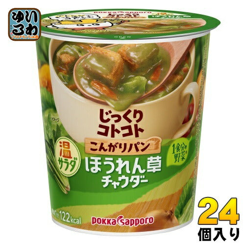 ポッカサッポロ じっくりコトコト こんがりパン 温サラダほうれん草チャウダー 24個 (6個入×4 まとめ買い) カップスープ 即席 じっくりことこと