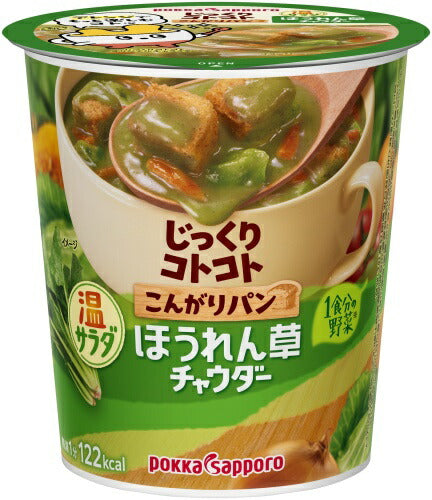 ポッカサッポロ じっくりコトコト こんがりパン 温サラダほうれん草チャウダー 24個 (6個入×4 まとめ買い) カップスープ 即席 じっくりことこと