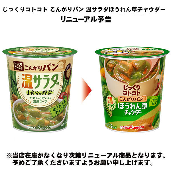 ポッカサッポロ じっくりコトコト こんがりパン 温サラダほうれん草チャウダー 24個 (6個入×4 まとめ買い) カップスープ 即席 じっくりことこと