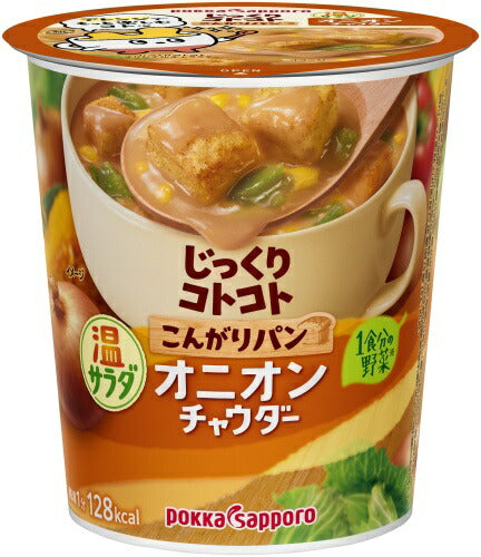 ポッカサッポロ じっくりコトコト こんがりパン 温サラダオニオンチャウダー 24個 (6個入×4 まとめ買い) カップスープ 即席 じっくりことこと