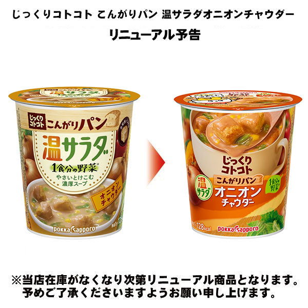 ポッカサッポロ じっくりコトコト こんがりパン 温サラダオニオンチャウダー 24個 (6個入×4 まとめ買い) カップスープ 即席 じっくりことこと