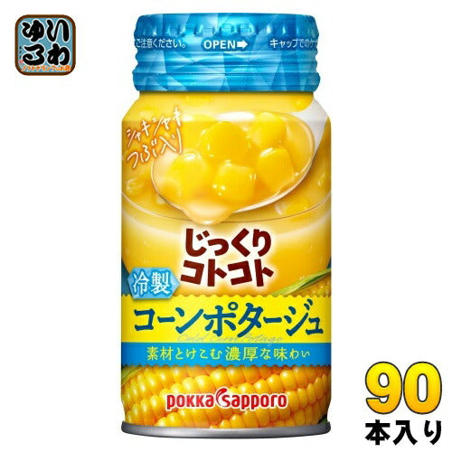 ポッカサッポロ じっくりコトコト 冷製コーンポタージュ 170g リシール缶 90本 (30本入×3 まとめ買い) スープ 冷製缶スープ じっくりことこと