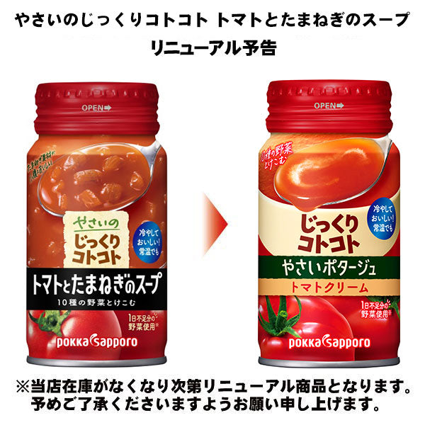 ポッカサッポロ じっくりコトコト やさいポタージュ トマトクリーム 170g リシール缶 30本入 〔冷製缶〕