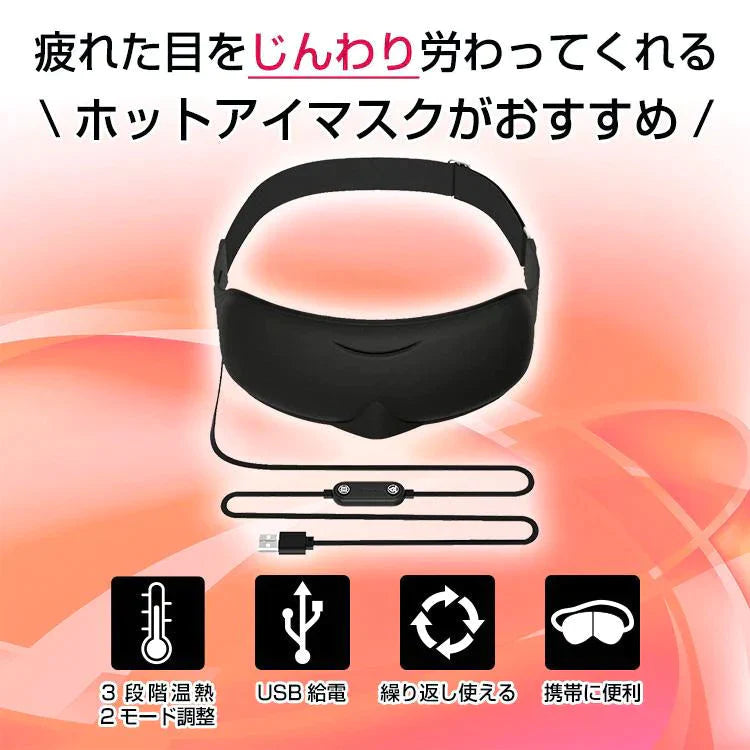 【送料無料】 アイマスク ホット 睡眠 usb 電熱 ヒーター あったか ほっと 防寒 安眠 アイウォーマー 疲労 疲れ 癒し 目元 アイマスク ケア 眼 リフレッシュ ny442