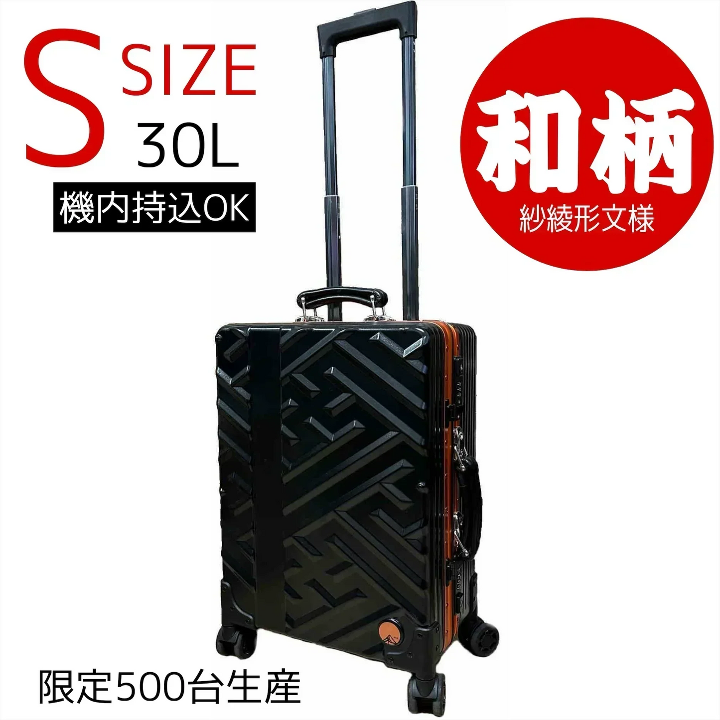 和柄スーツケース　紗綾形模様　30L（機内持ち込みサイズ）【500台限定生産品 】