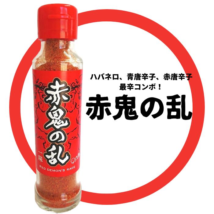 早池峰自然科学興業 赤鬼の乱 45ｇ ハバネロ 青唐辛子 赤唐辛子
