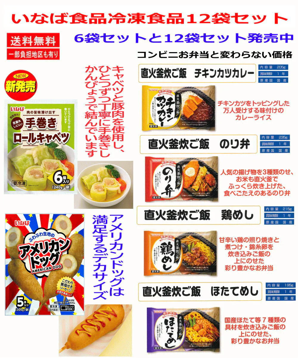【冷凍食品】 いなば食品 ごはんがおいしい冷凍弁当 新発売ロールキャベツ あれば嬉しい コスパの12袋 のり弁 鶏めし ほたて飯 チキンカツカレー コンビニ弁当よりボリュームあり・割安