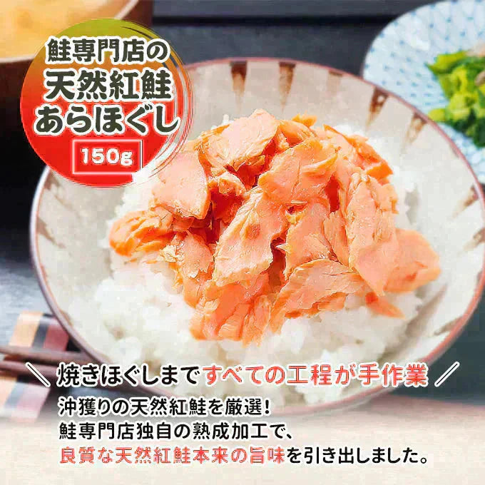 天然紅鮭あらほぐし 150g 常温便 ネコポス 送料無料