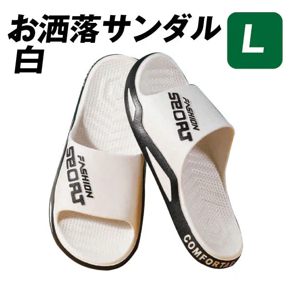 お洒落サンダル　L 白 １足