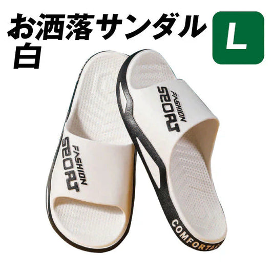 お洒落サンダル　L 白 １足