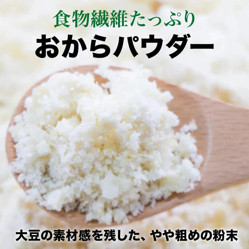 おからパウダー 国産 粗めの粉末 500g×1袋 グルテンフリー 送料無料